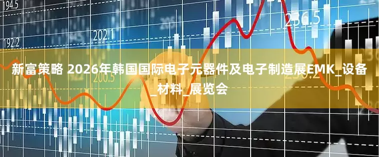 新富策略 2026年韩国国际电子元器件及电子制造展EMK_设备_材料_展览会