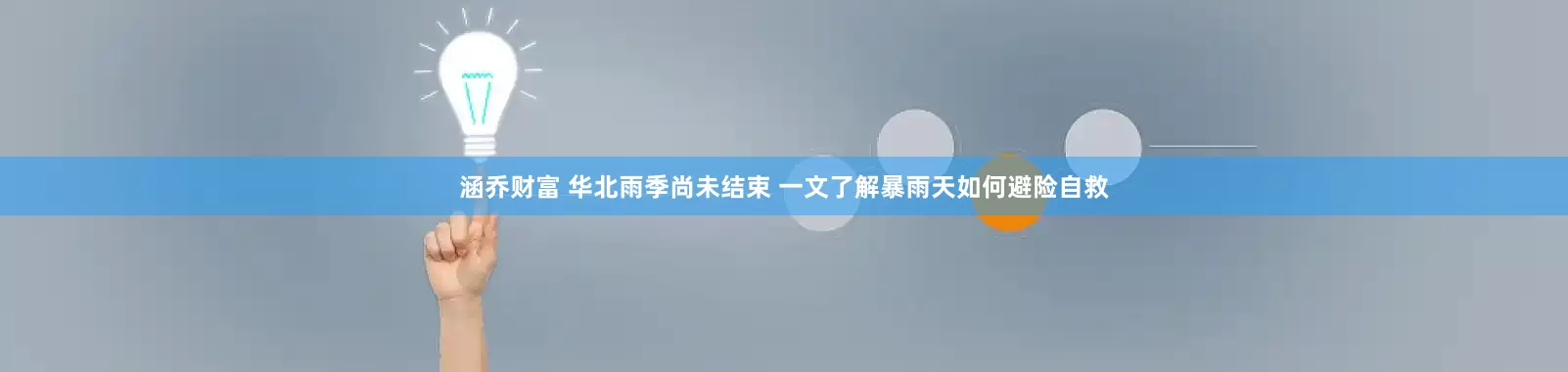 涵乔财富 华北雨季尚未结束 一文了解暴雨天如何避险自救