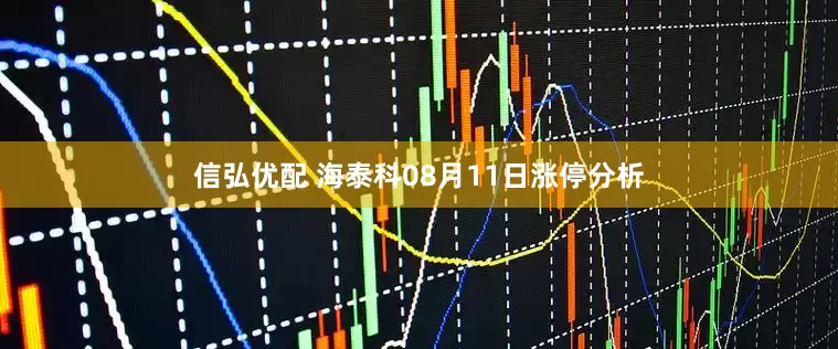 信弘优配 海泰科08月11日涨停分析
