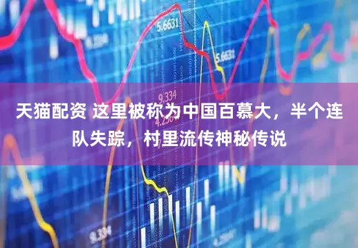 天猫配资 这里被称为中国百慕大，半个连队失踪，村里流传神秘传说