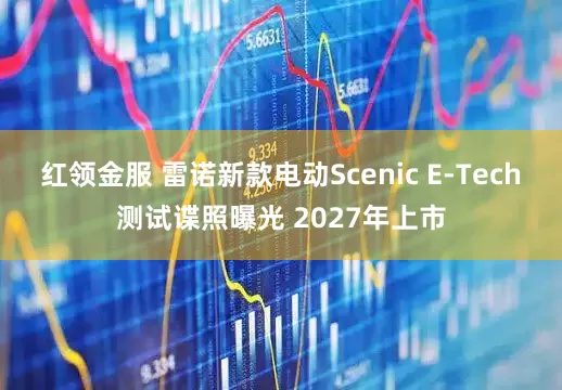 红领金服 雷诺新款电动Scenic E-Tech测试谍照曝光 2027年上市