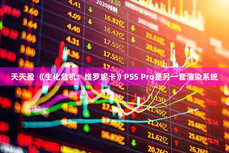 天天盈 《生化危机：维罗妮卡》PS5 Pro是另一套渲染系统