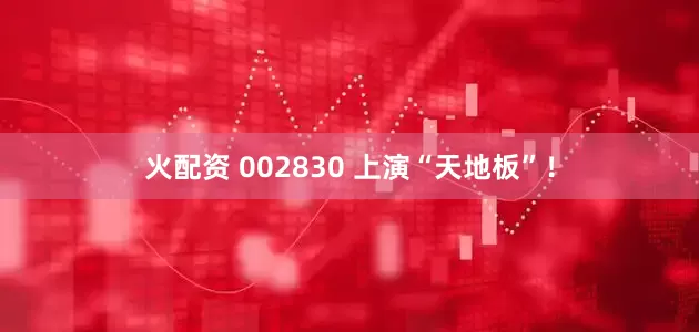 火配资 002830 上演“天地板”！